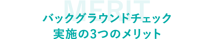 バックグラウンドチェック実施の3つのメリット