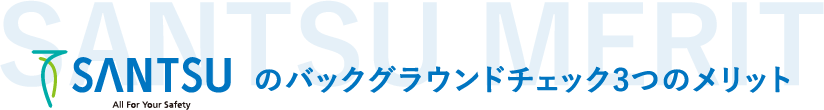 産通のバックグラウンドチェック3つのメリット