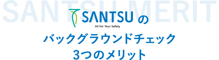 産通のバックグラウンドチェック3つのメリット